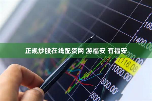 正规炒股在线配资网 游福安 有福安