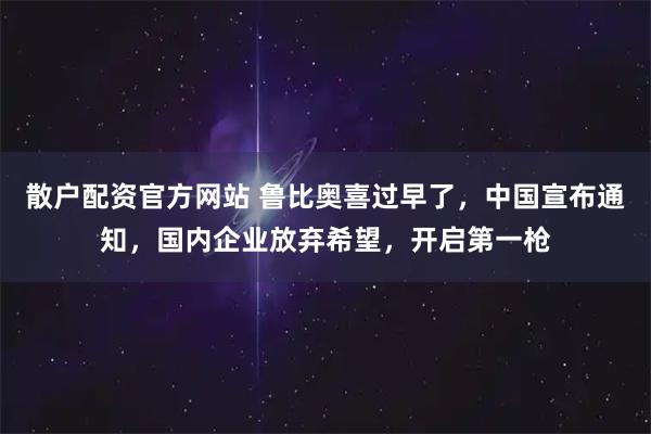 散户配资官方网站 鲁比奥喜过早了，中国宣布通知，国内企业放弃希望，开启第一枪
